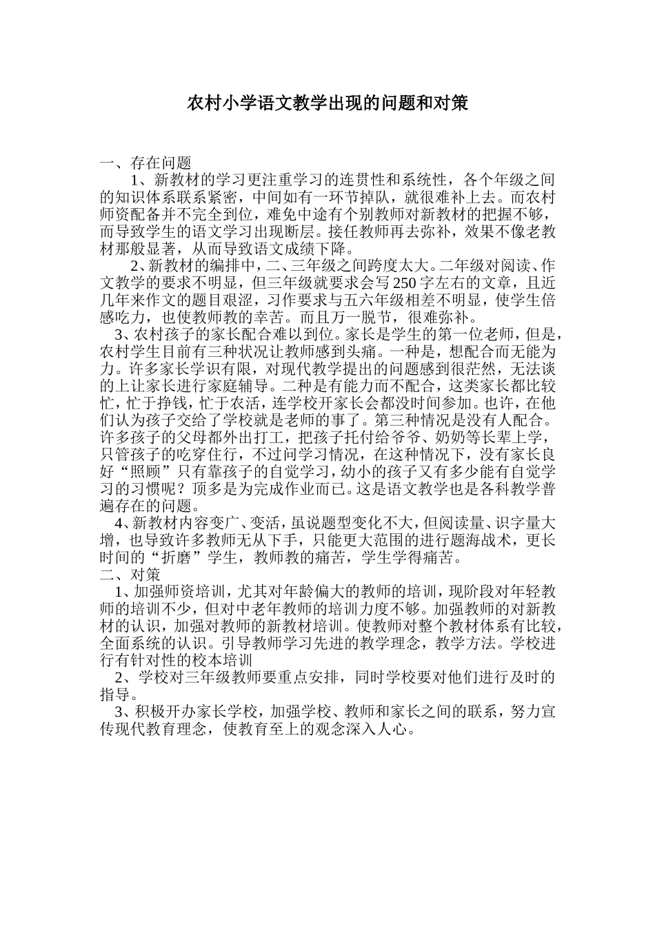 农村小学语文教学存在的问题及对策_第1页