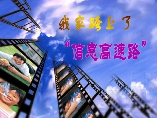 我家跨上了“信息高速路”