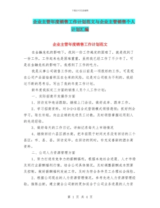 企业主管年度销售工作计划范文与企业主管销售个人计划汇编