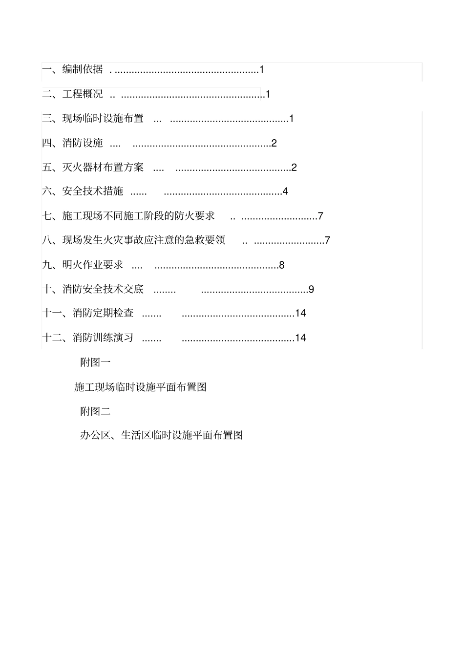 临时消防方案_第2页