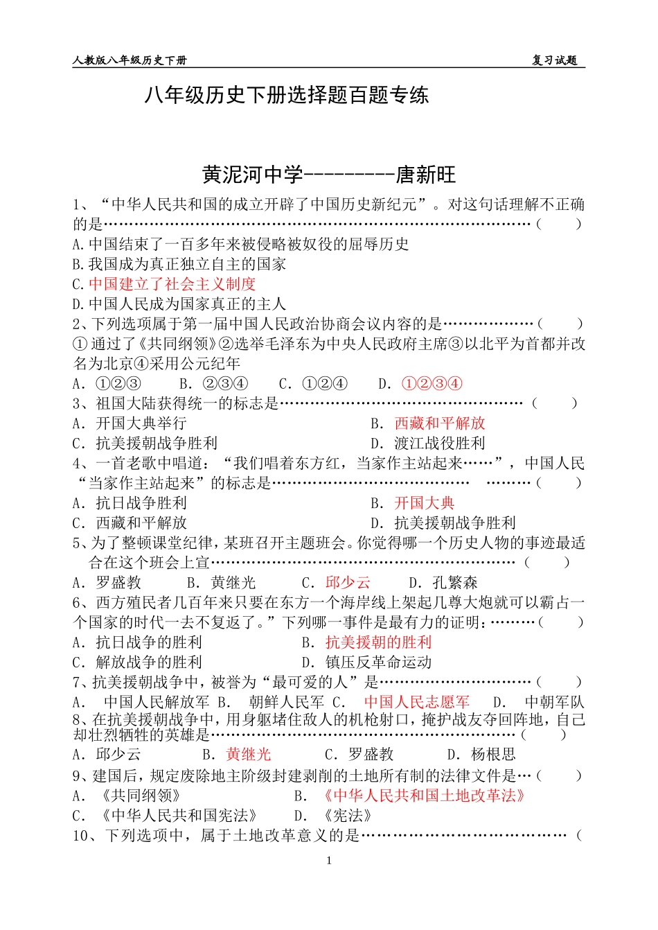 人教版八年级历史下册选择题专练_第1页