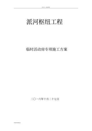 临时活动房施工方案最新