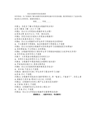 英语分级教学的问卷调查