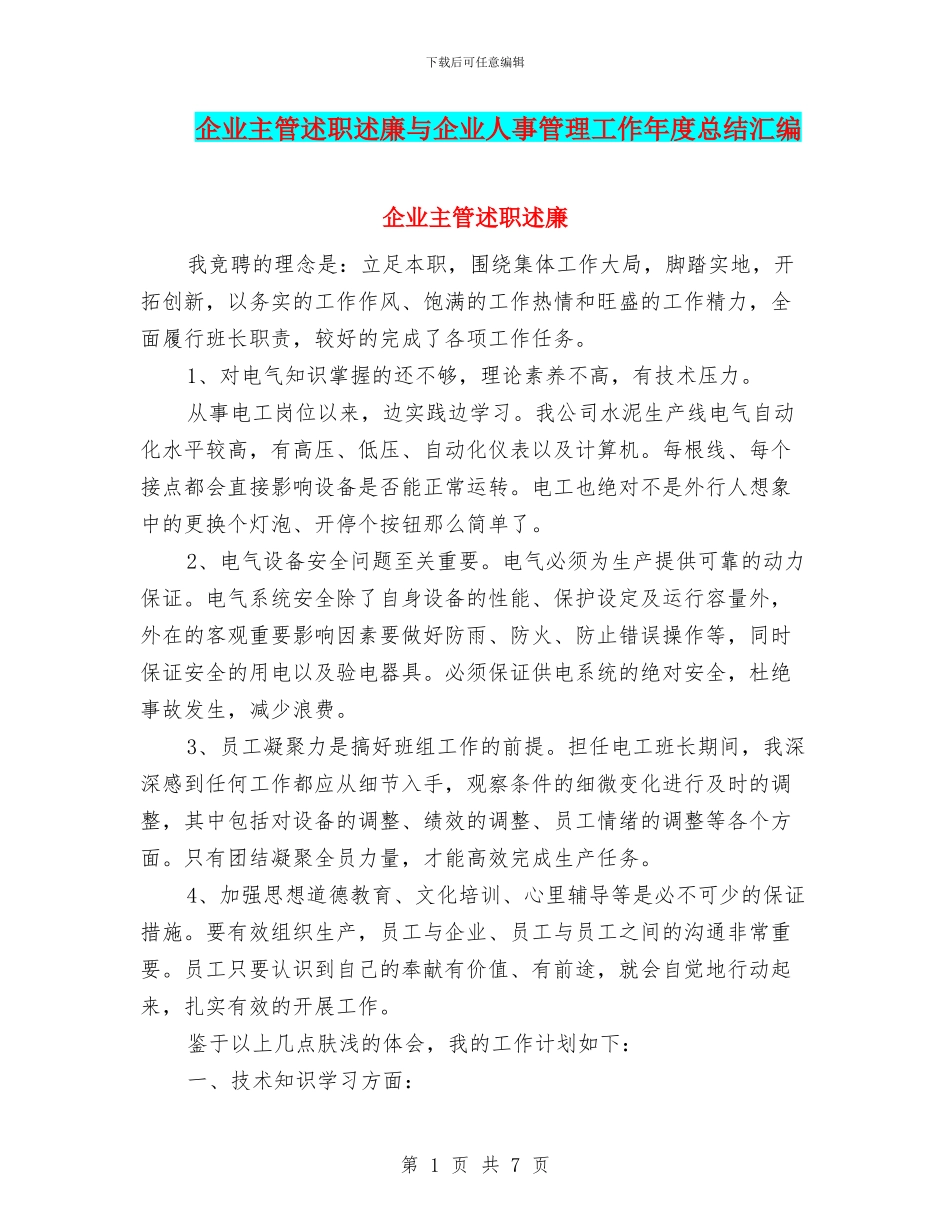 企业主管述职述廉与企业人事管理工作年度总结汇编_第1页