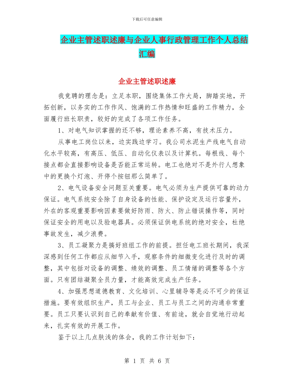 企业主管述职述廉与企业人事行政管理工作个人总结汇编_第1页