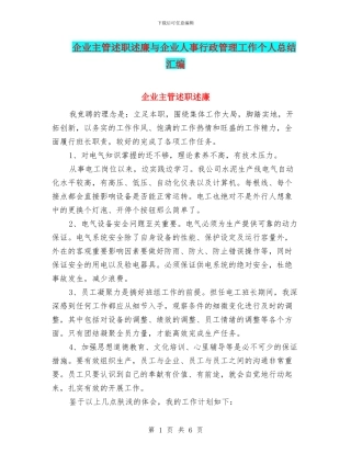 企业主管述职述廉与企业人事行政管理工作个人总结汇编
