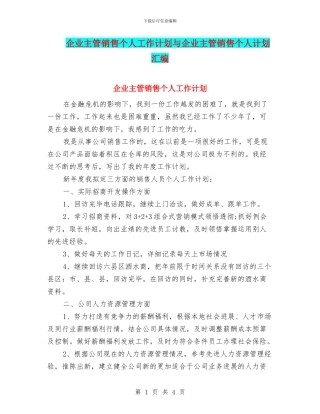 企业主管销售个人工作计划与企业主管销售个人计划汇编
