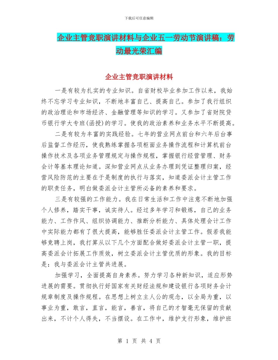 企业主管竞职演讲材料与企业五一劳动节演讲稿：劳动最光荣汇编_第1页