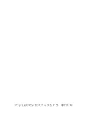 [最新]固定质量道理在颚式破裂机腔形设计中的应用