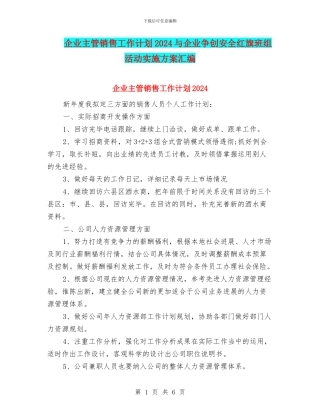 企业主管销售工作计划2024与企业争创安全红旗班组活动实施方案汇编