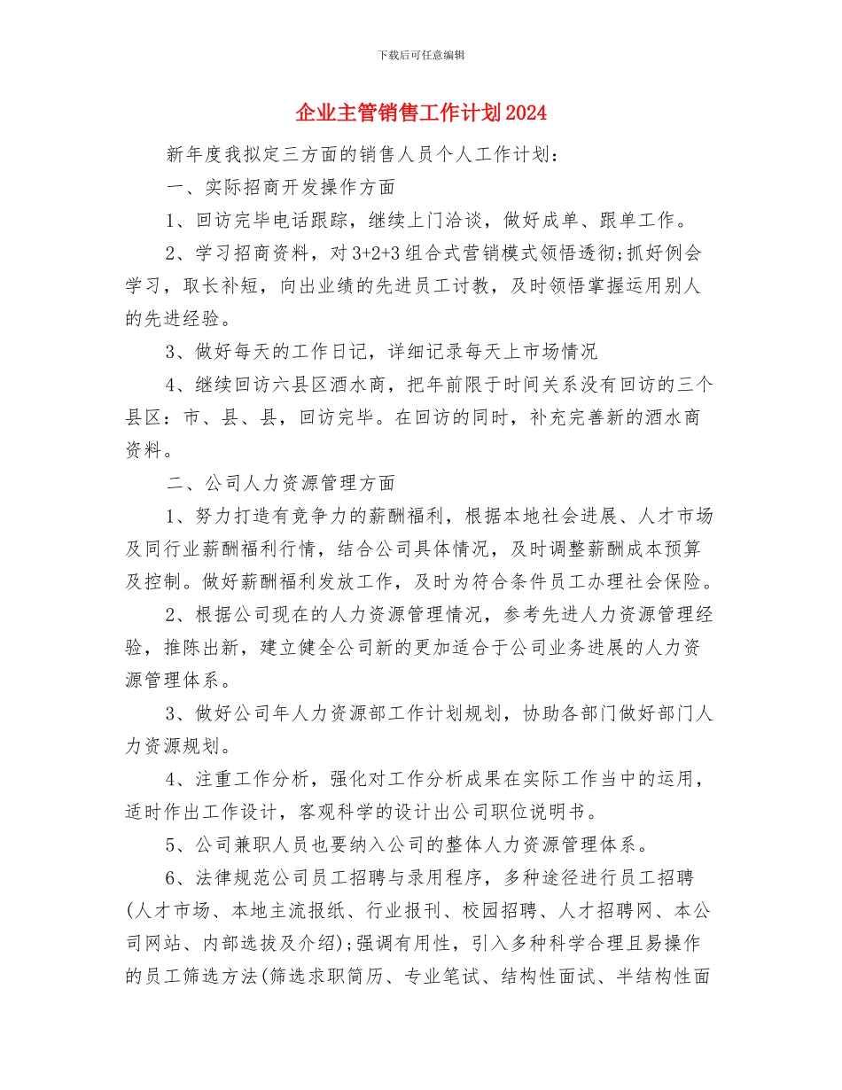 企业主管销售工作计划与企业主管销售工作计划2024汇编_第3页