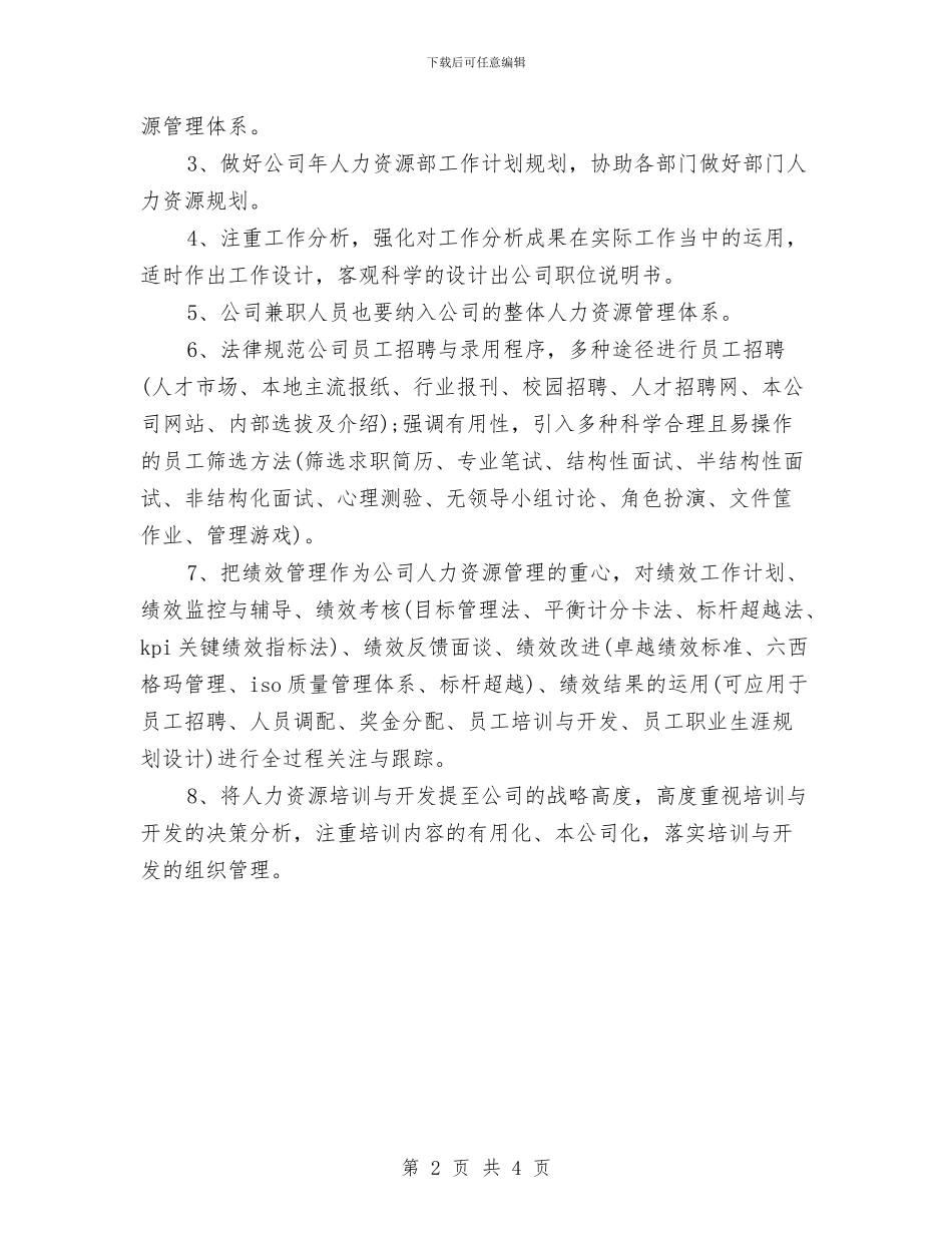 企业主管销售工作计划范文与企业人事管理个人计划汇编_第2页