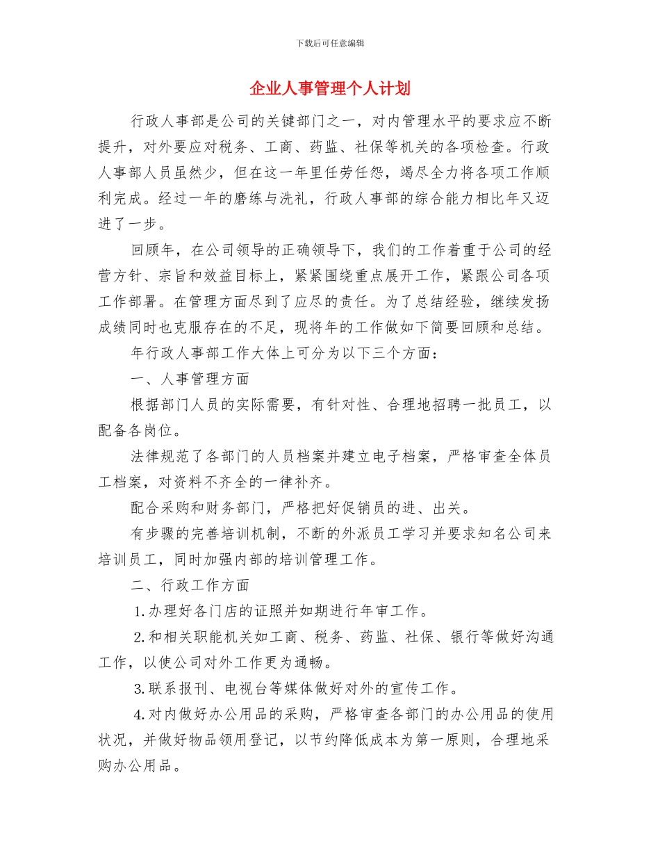 企业主管销售工作计划范文与企业人事管理个人计划汇编_第3页