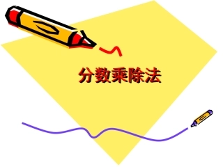 分数乘除混合运算