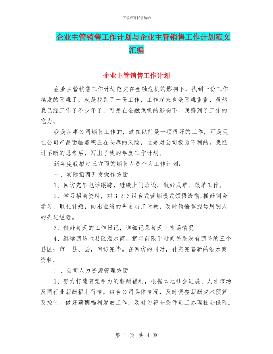 企业主管销售工作计划与企业主管销售工作计划范文汇编_第1页