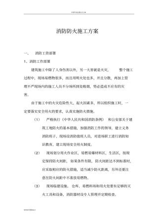临时消防防火施工方案