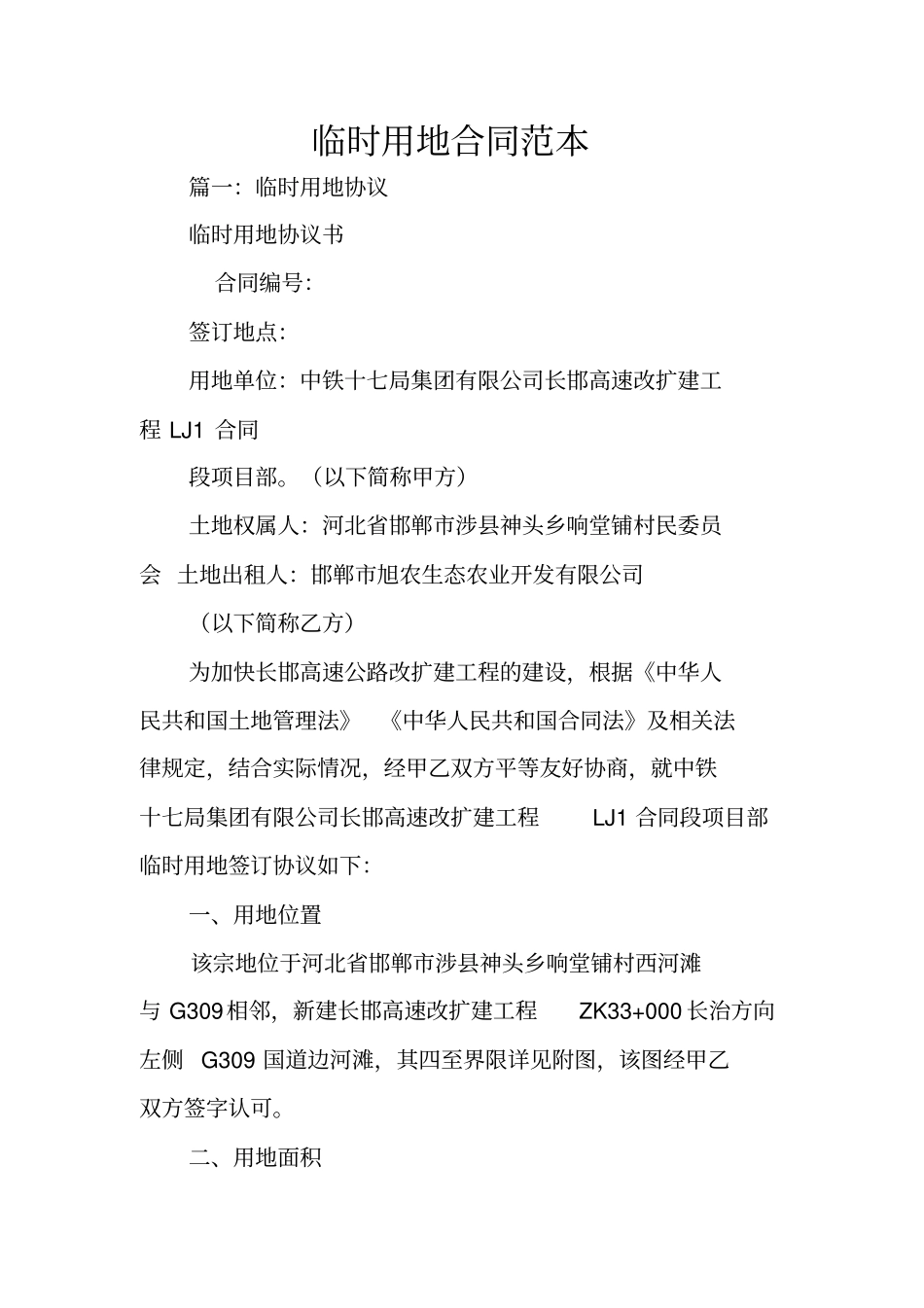 临时用地合同范本_第1页