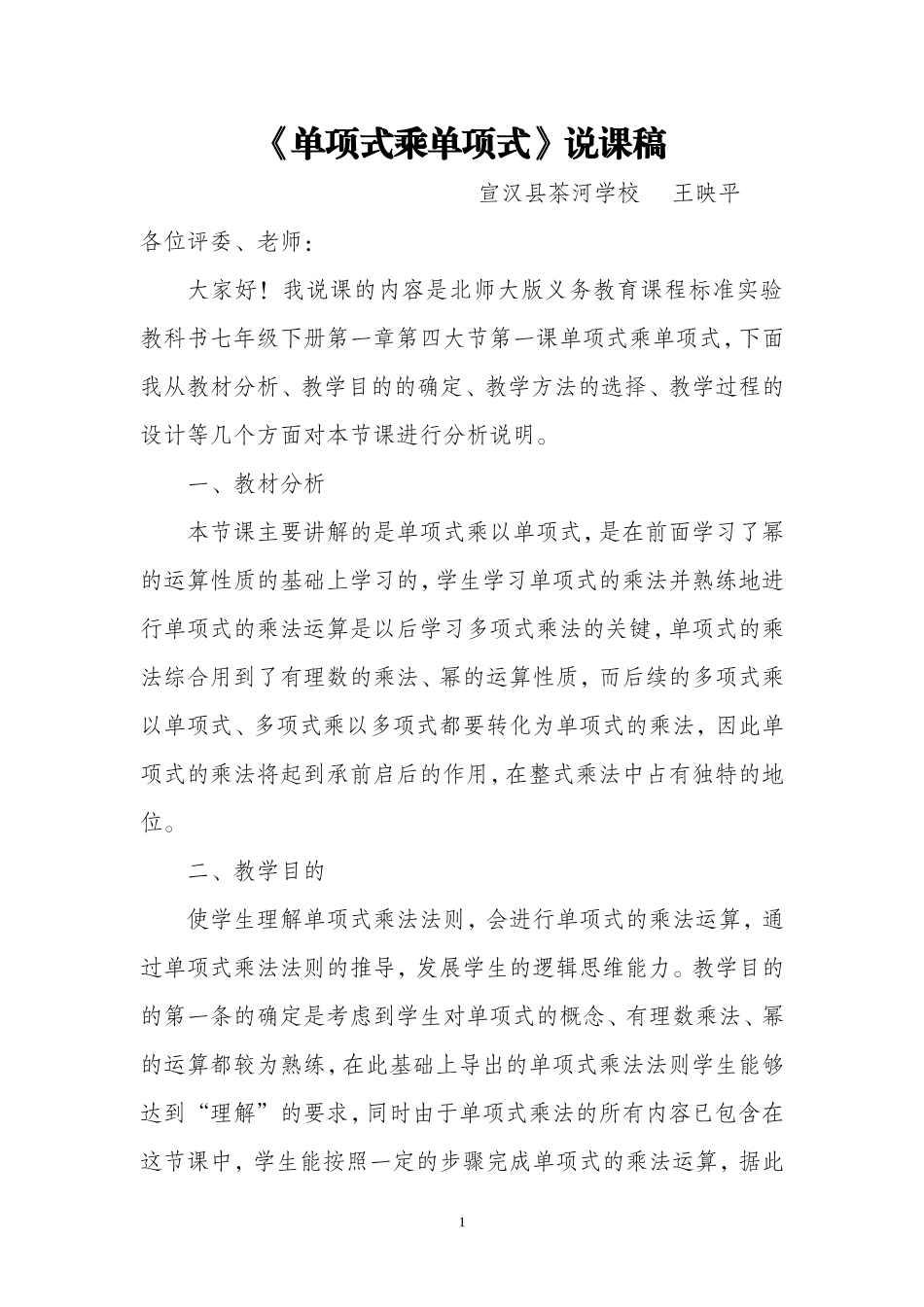 单项式的乘法说课稿_第1页