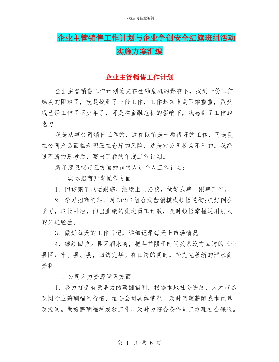 企业主管销售工作计划与企业争创安全红旗班组活动实施方案汇编_第1页