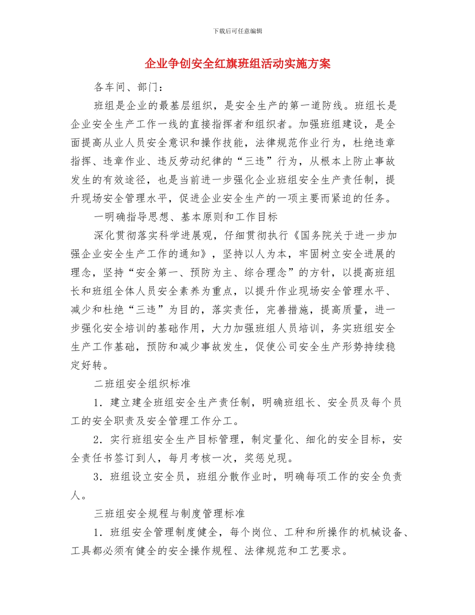 企业主管销售工作计划与企业争创安全红旗班组活动实施方案汇编_第3页