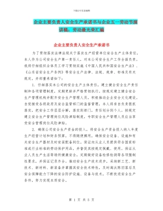 企业主要负责人安全生产承诺书与企业五一劳动节演讲稿：劳动最光荣汇编