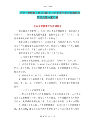 企业主管销售工作计划范文与企业争创安全红旗班组活动实施方案汇编