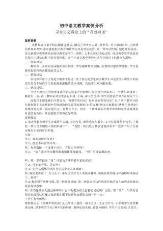 初中语文教学案例分析