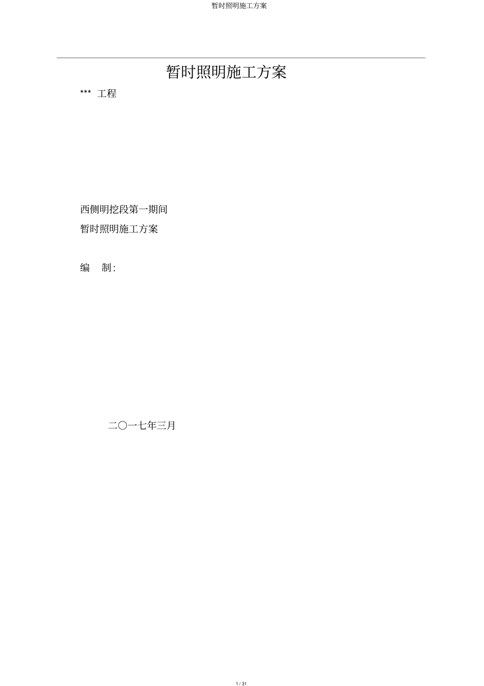 临时照明施工方案_第1页