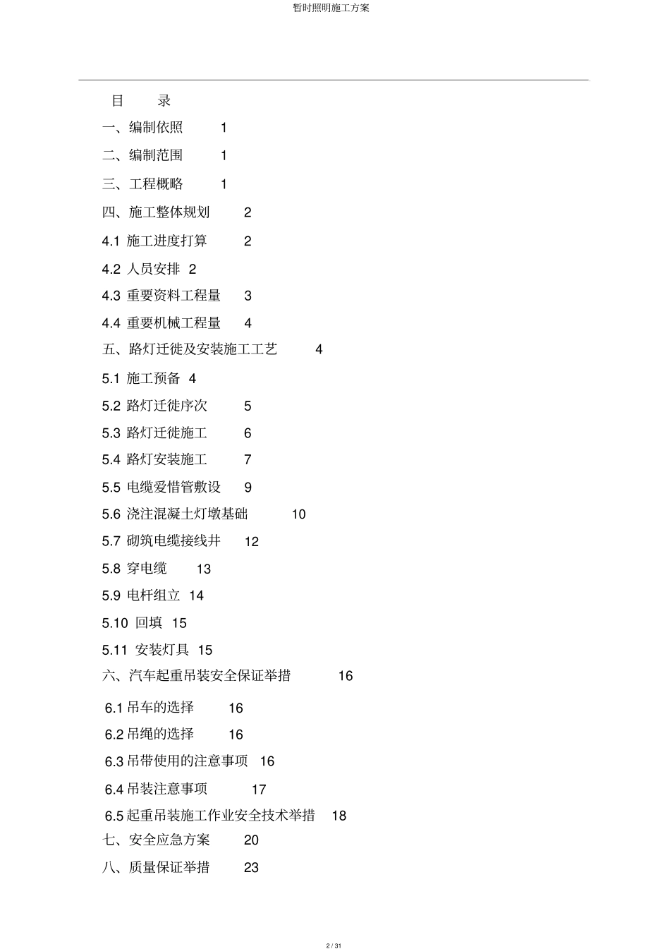 临时照明施工方案_第2页