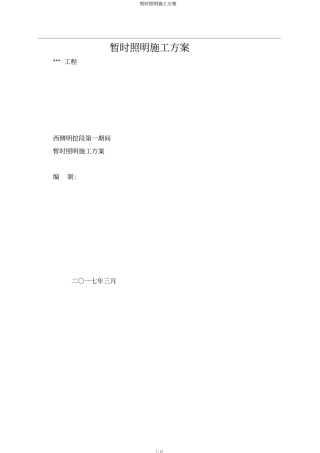 临时照明施工方案