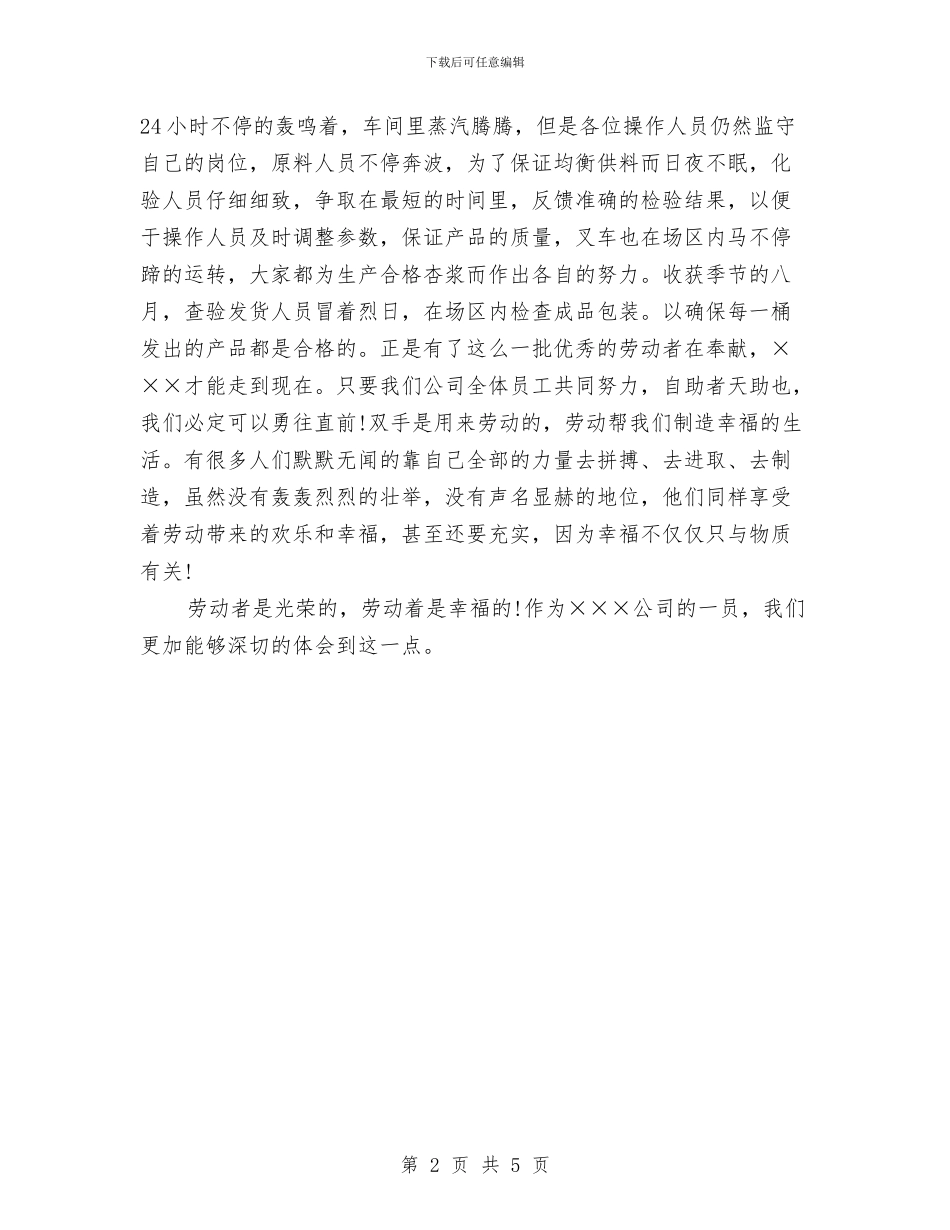 企业五一劳动节演讲稿：劳动最光荣与企业五四红旗团支部先进事迹材料汇编_第2页