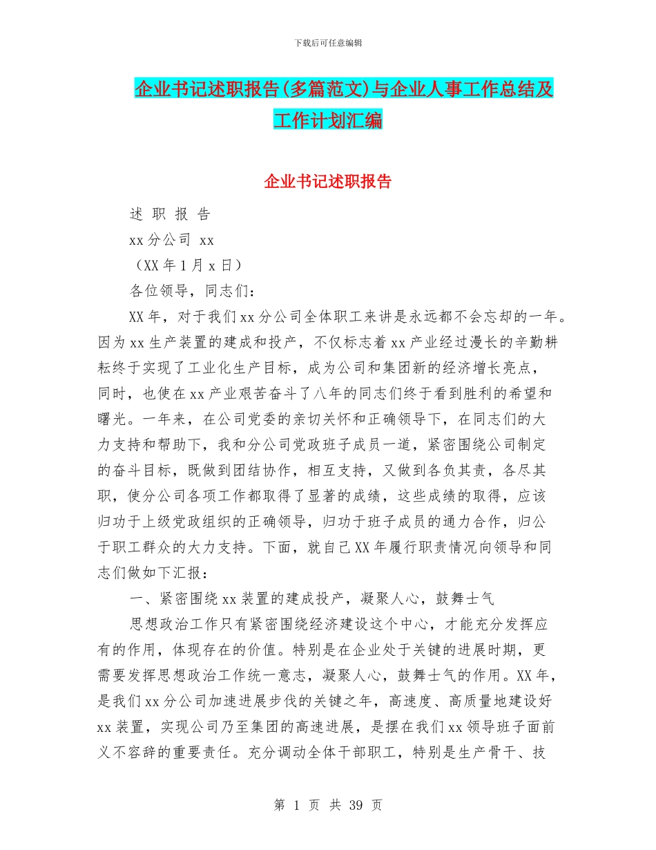 企业书记述职报告与企业人事工作总结及工作计划汇编_第1页