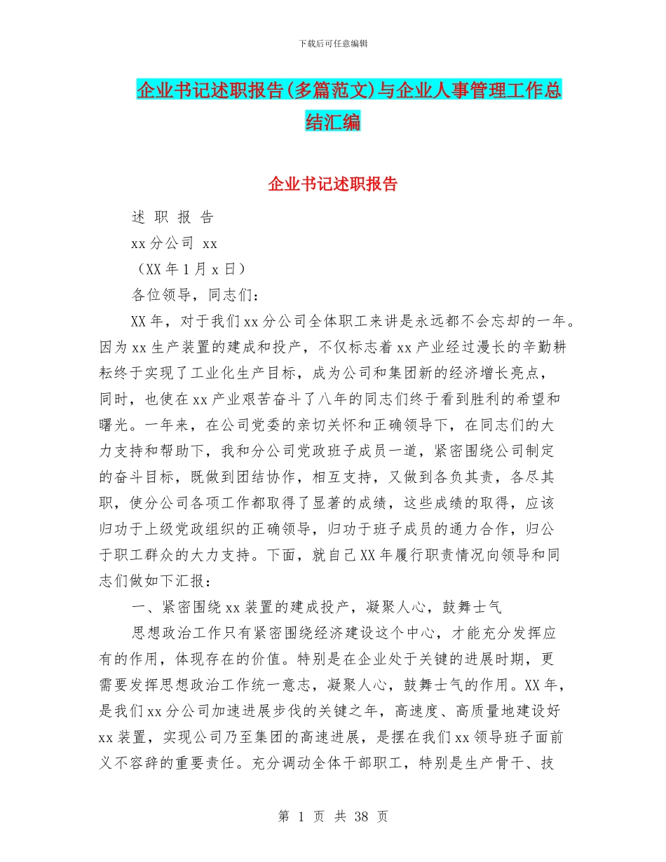 企业书记述职报告与企业人事管理工作总结汇编_第1页