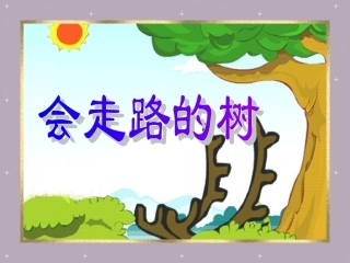 会走路的树第二课时