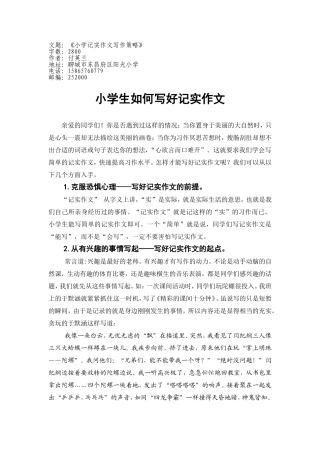 小学生如何写好记实作文