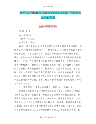 企业书记述职报告与企业人事工作总结范文2024汇编