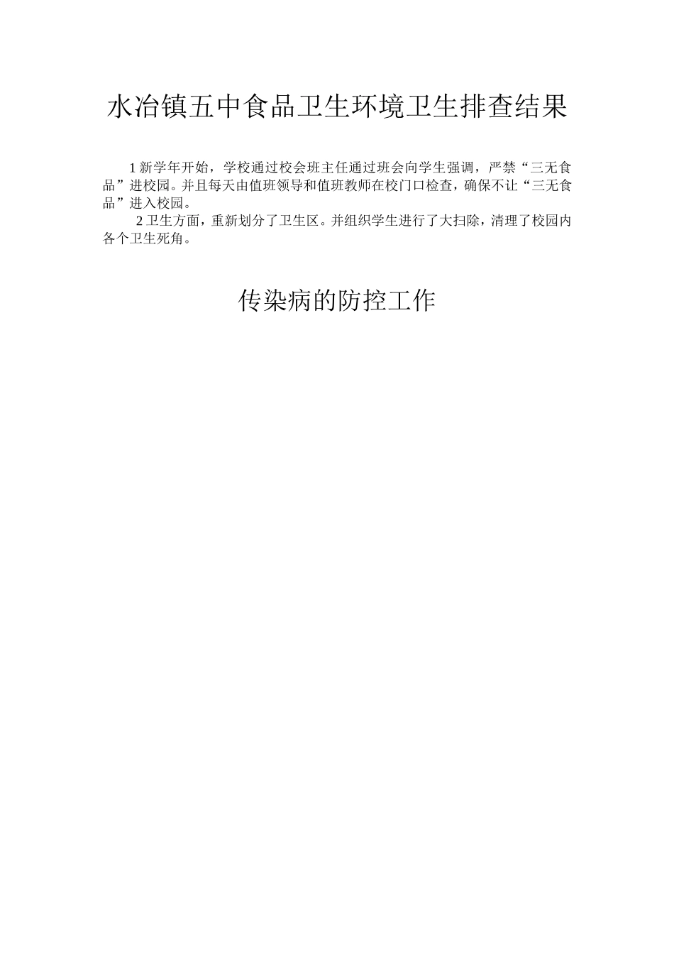 水冶镇五中食品卫生环境卫生排查结果_第1页