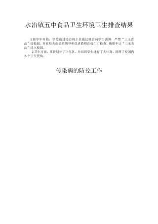 水冶镇五中食品卫生环境卫生排查结果