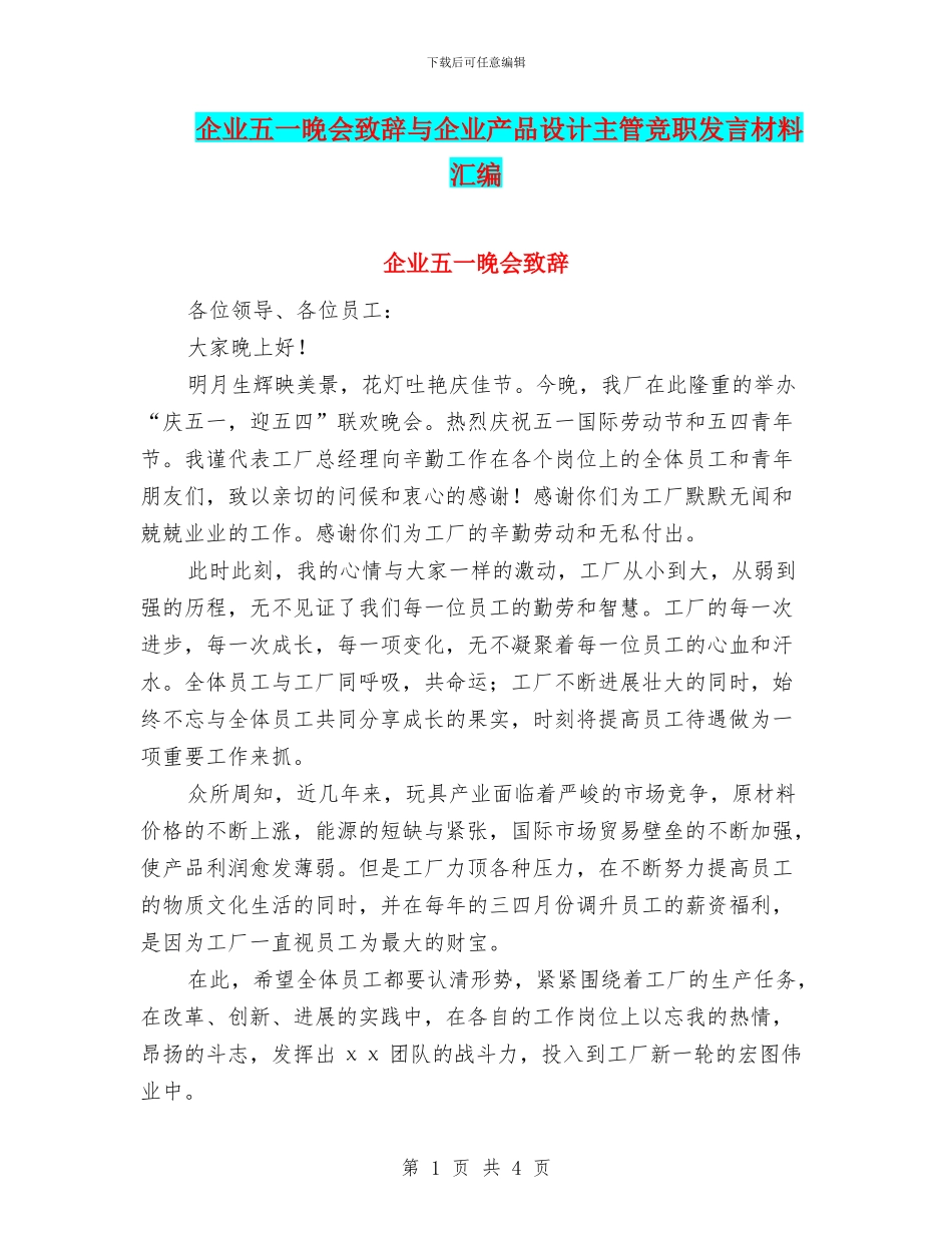 企业五一晚会致辞与企业产品设计主管竞职发言材料汇编_第1页
