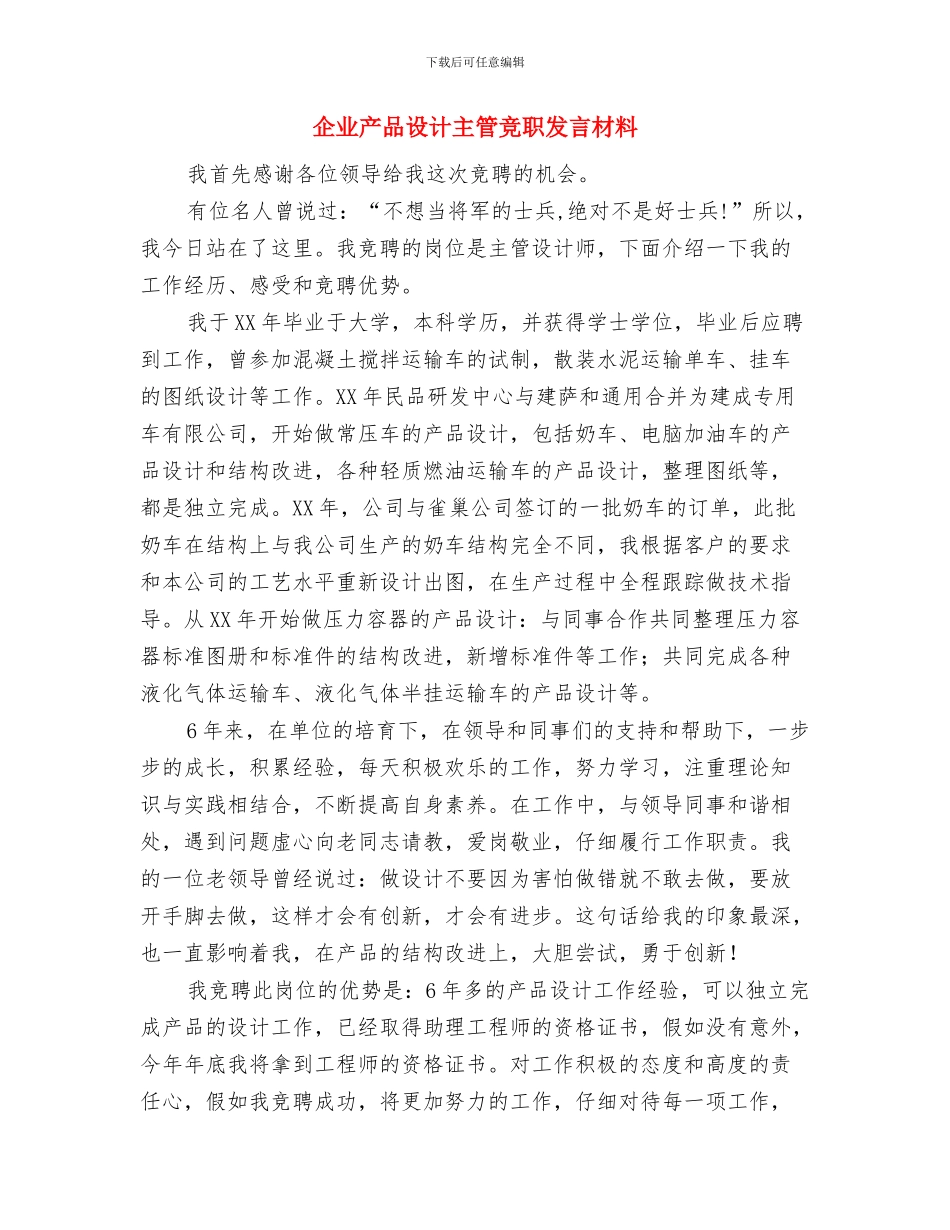 企业五一晚会致辞与企业产品设计主管竞职发言材料汇编_第3页