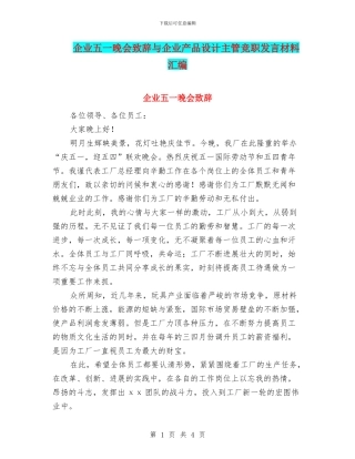 企业五一晚会致辞与企业产品设计主管竞职发言材料汇编