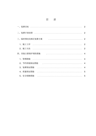 临时用地复耕方案