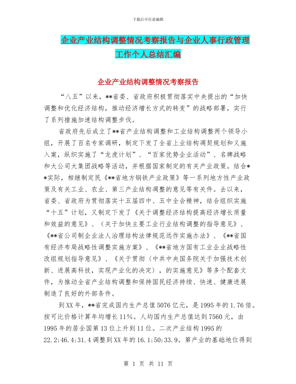 企业产业结构调整情况考察报告与企业人事行政管理工作个人总结汇编_第1页