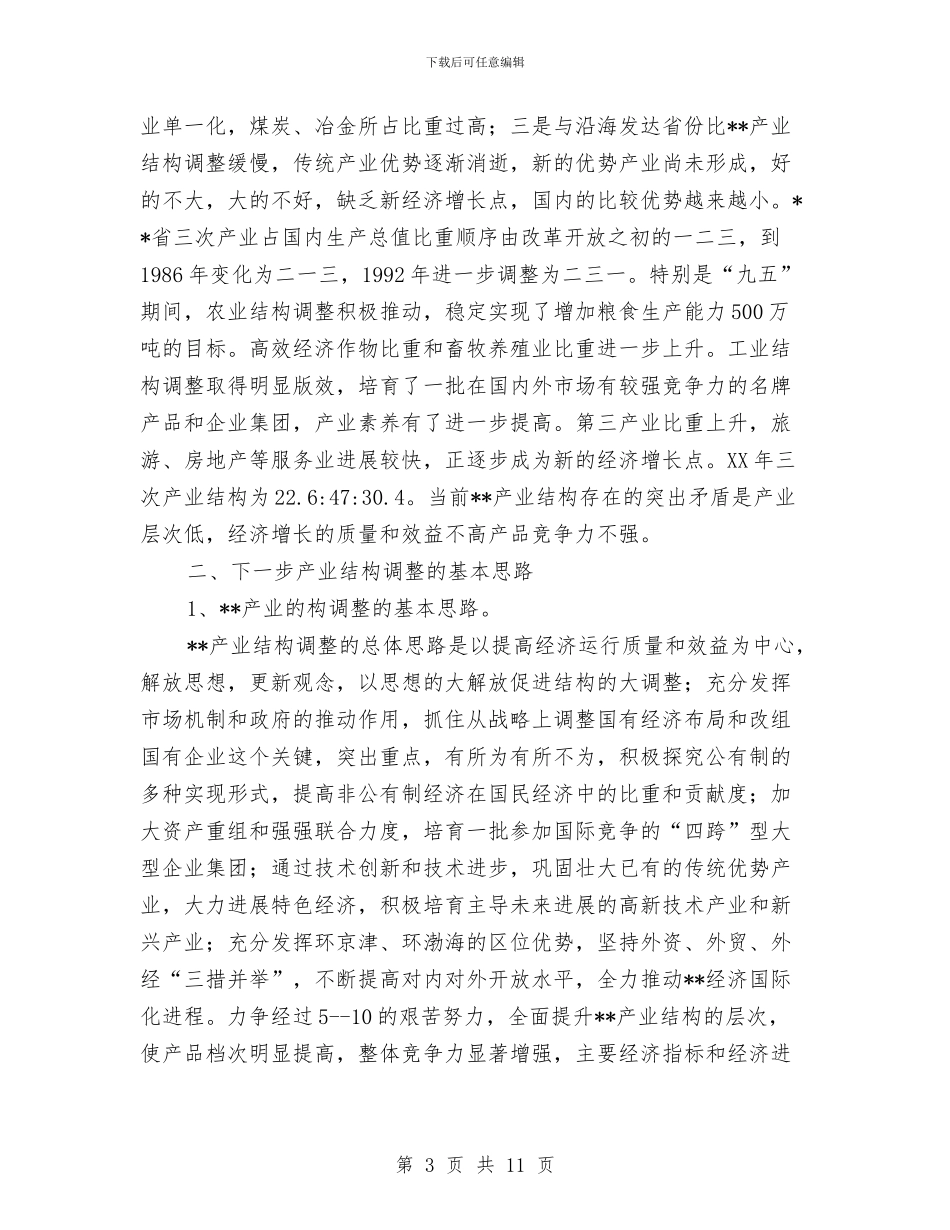 企业产业结构调整情况考察报告与企业人事行政管理工作个人总结汇编_第3页
