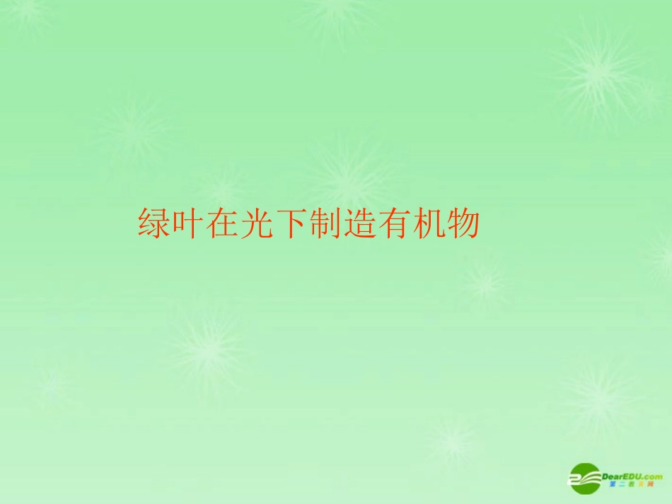 七年级生物上册_绿叶在光下制造有机物课件_新人教版_第1页