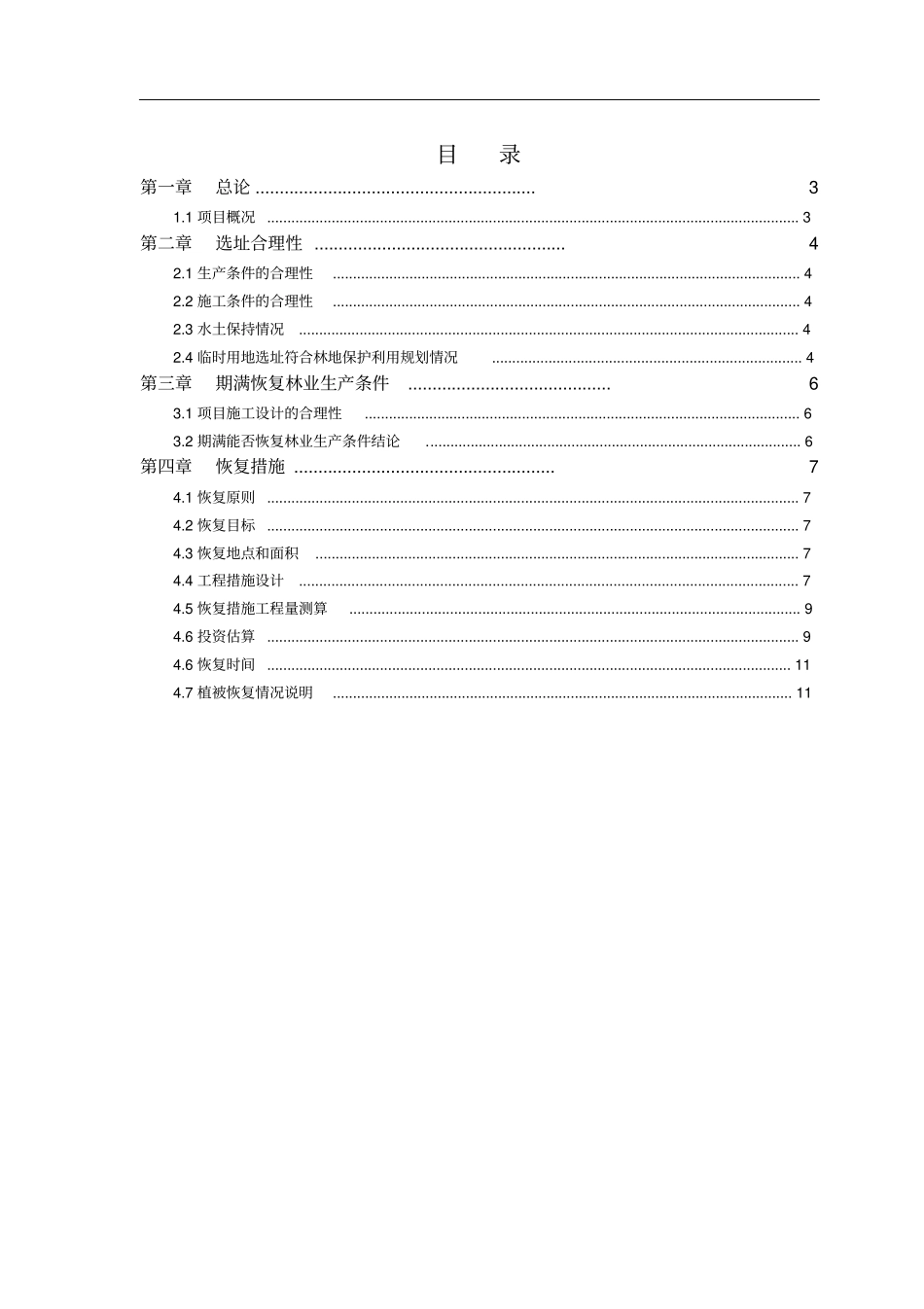 临时用地恢复方案讲解_第2页