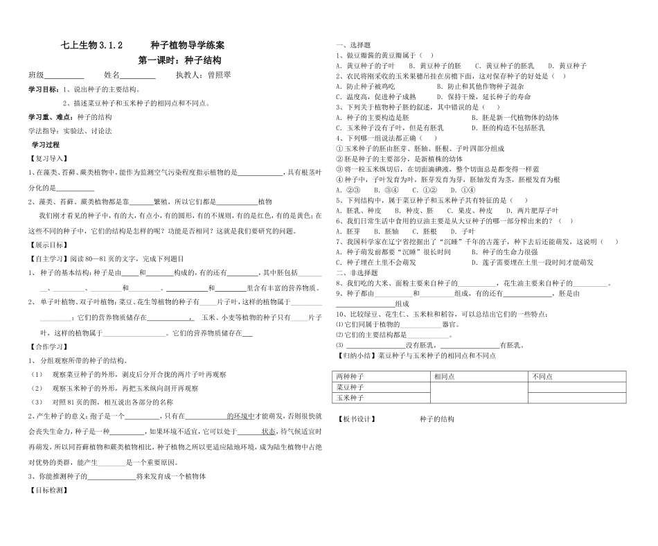 七上生物种子植物第一课时_第1页
