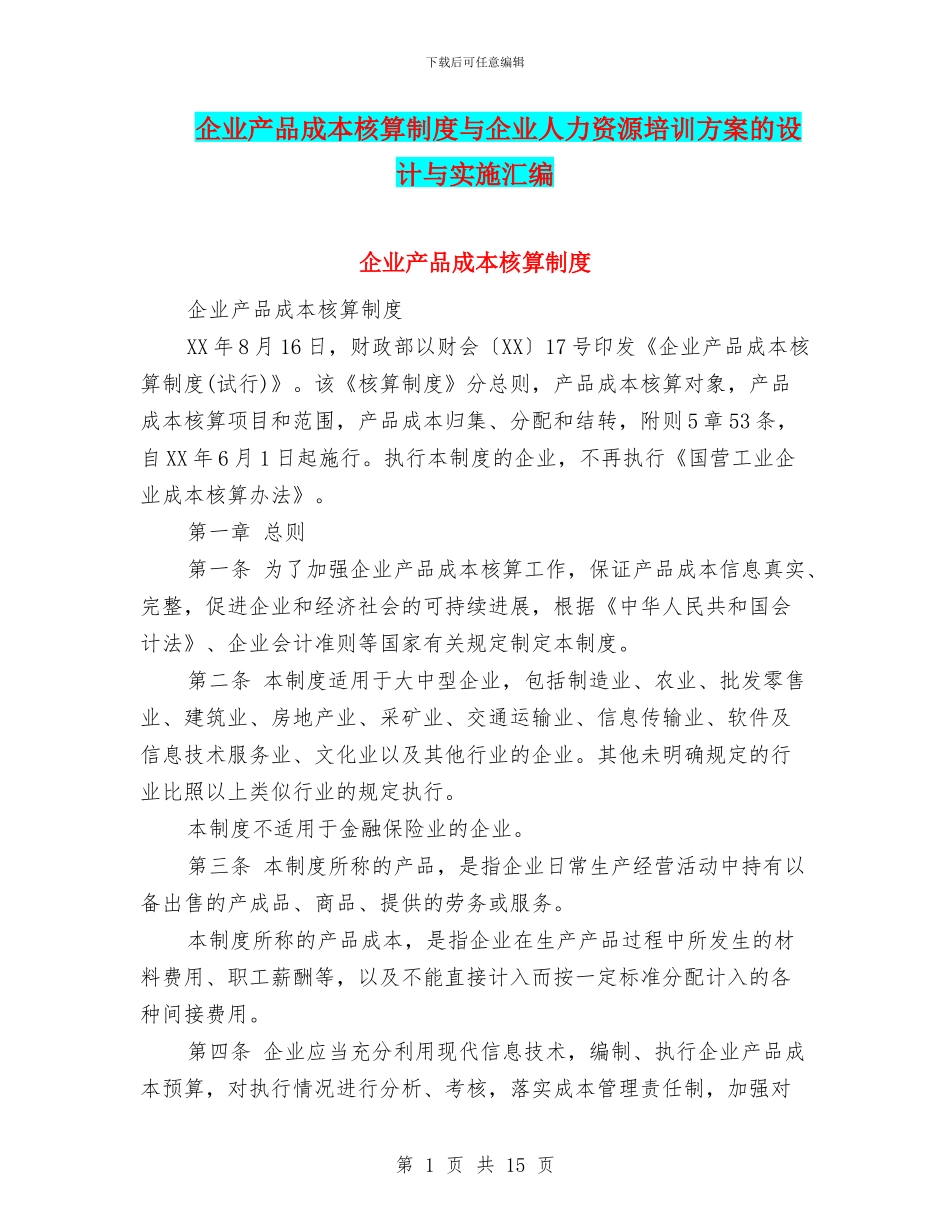 企业产品成本核算制度与企业人力资源培训方案的设计与实施汇编_第1页