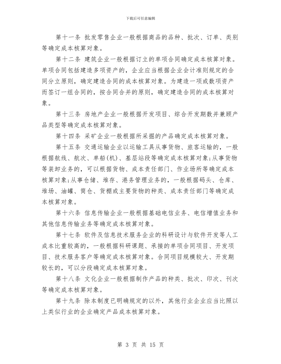 企业产品成本核算制度与企业人力资源培训方案的设计与实施汇编_第3页
