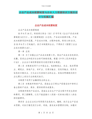 企业产品成本核算制度与企业人力资源培训方案的设计与实施汇编